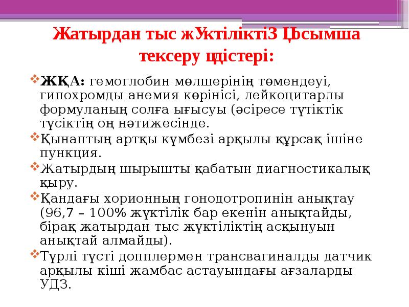 Жатырдан тыс жүктіліктің қосымша тексеру әдістері:
ЖҚА: гемоглобин мөлшерінің төмендеуі, гипохромды Жатырдан тыс жүктіліктің қосымша тексеру әдістері:
ЖҚА: гемоглобин мөлшерінің төмендеуі, гипохромды