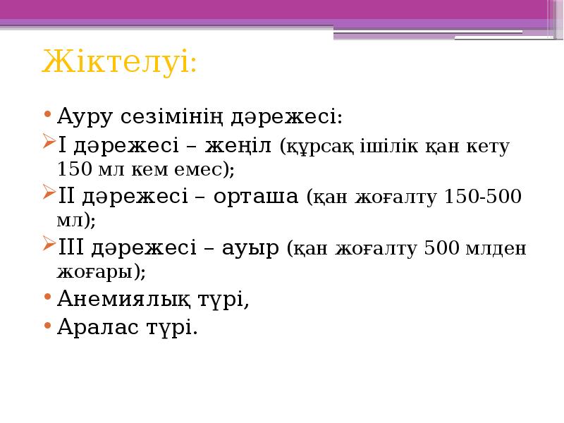Жіктелуі:
Ауру сезімінің дәрежесі:
I дәрежесі – жеңіл (құрсақ ішілік қан Жіктелуі:
Ауру сезімінің дәрежесі:
I дәрежесі – жеңіл (құрсақ ішілік қан