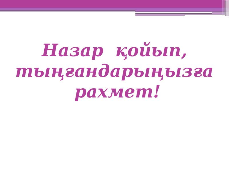Назар қойып, тыңғандарыңызға рахмет!