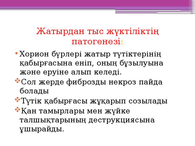 Жатырдан тыс жүктіліктің патогенезі:
Хорион бүрлері жатыр түтіктерінің қабырғасына еніп, оның Жатырдан тыс жүктіліктің патогенезі:
Хорион бүрлері жатыр түтіктерінің қабырғасына еніп, оның