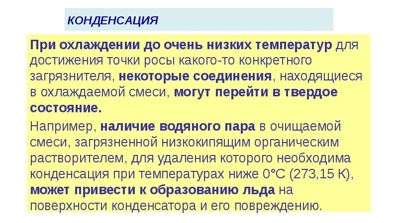 Конденсация при какой температуре. Капельная и пленочная конденсация. Особенности конденсации. Условие конденсации пара. Контактная конденсация.