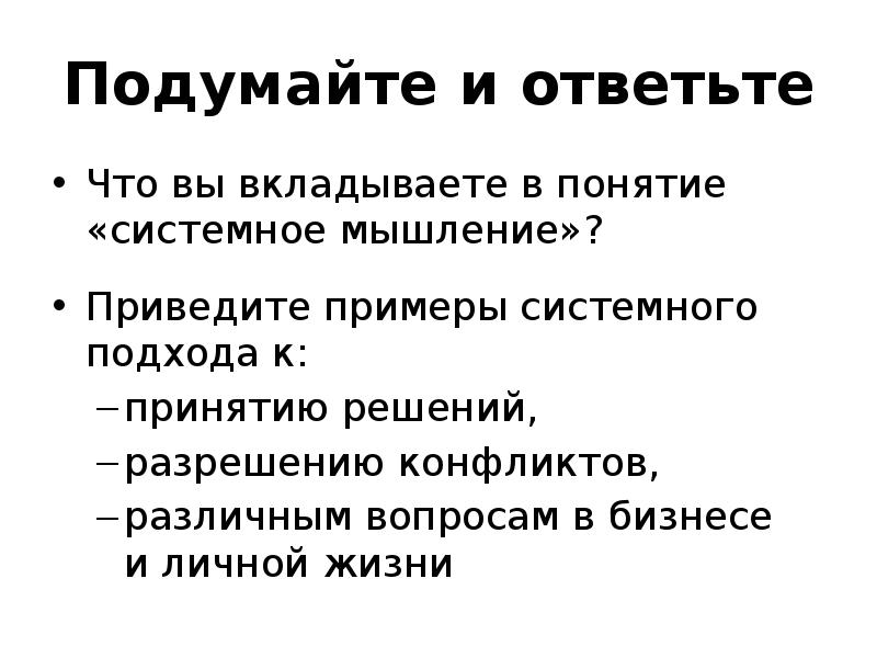 Что вы вкладываете в понятие. Системное мышление примеры. Понятие системное мышление. Цель развития системного мышления. Системность мышления примеры.