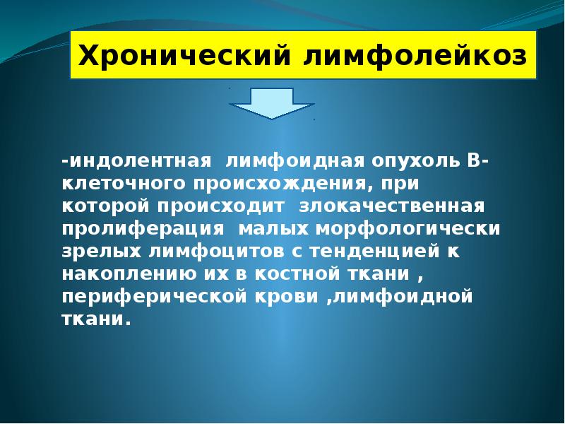 Лимфолейкоз код. Хронический лимфолейкоз клиника. Индолентные опухоли. Индолентное прогрессирование.