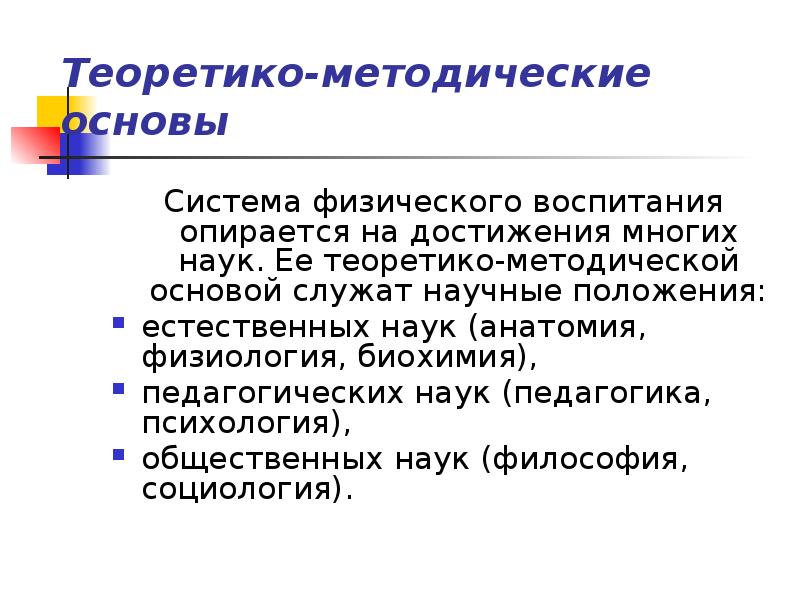 Система физического воспитания. Теоретико методические основы системы физического воспитания. Система физического воспитания в Российской Федерации. Теоретико - методические основы физ воспитания. Теоретико-методические основы это.