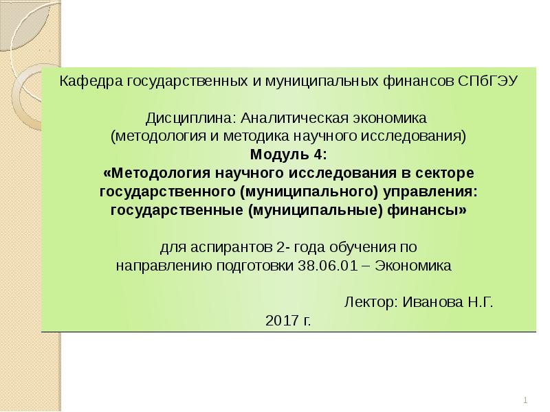 Дисциплины кафедры. Муниципальные финансы презентация. Кафедра государственных и муниципальных финансов. Государственные и муниципальные финансы презентация. Муниципальные финансы это форма.