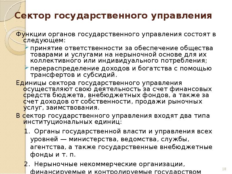 Функции органов управления. Функции сектора государственного управления. Сектор государственного управления это. Основными функциями сектора государственного управления являются. Организации сектора государственного управления это кто.