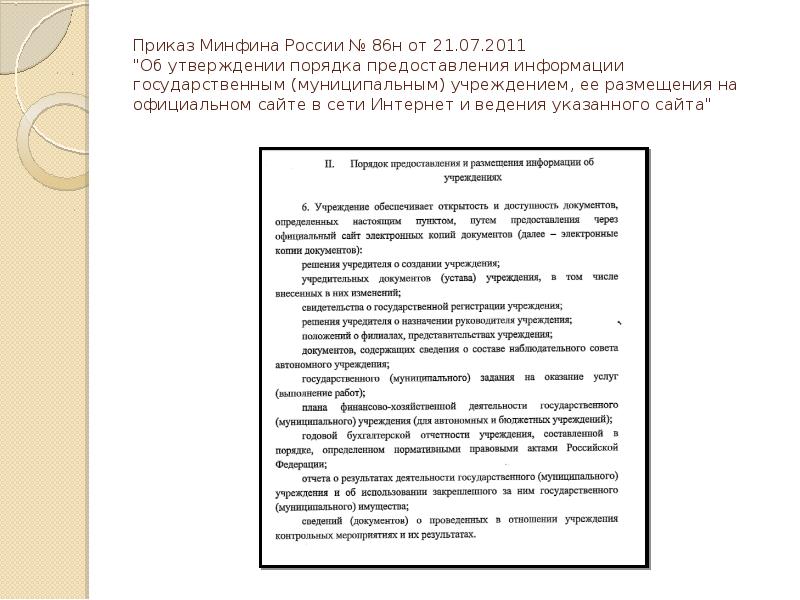 Приказ 86н бг 3 04 430. Приказ о порядке предоставления и размещения информации. Приказ Минфина 86 от 21.07.2011. Приказ 86н от 21.07.2011 об утверждении порядка предоставления информации.