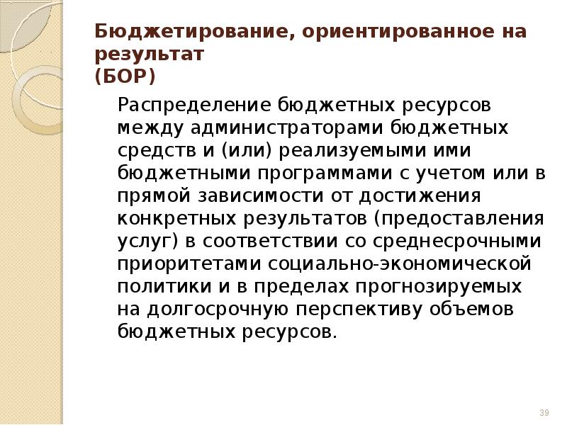 Распределение бюджетных ресурсов. Распределение бюджетных ресурсов
