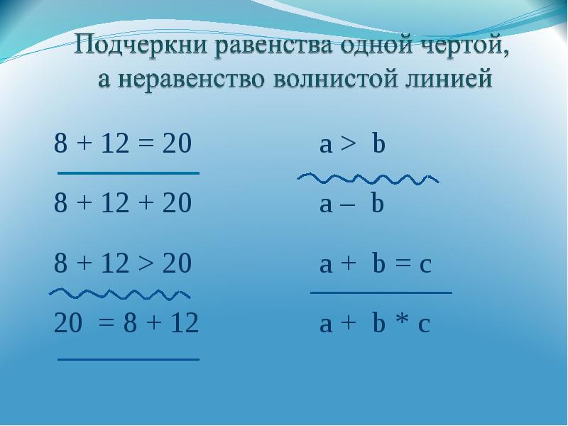 Равенства и неравенства презентация 2 класс