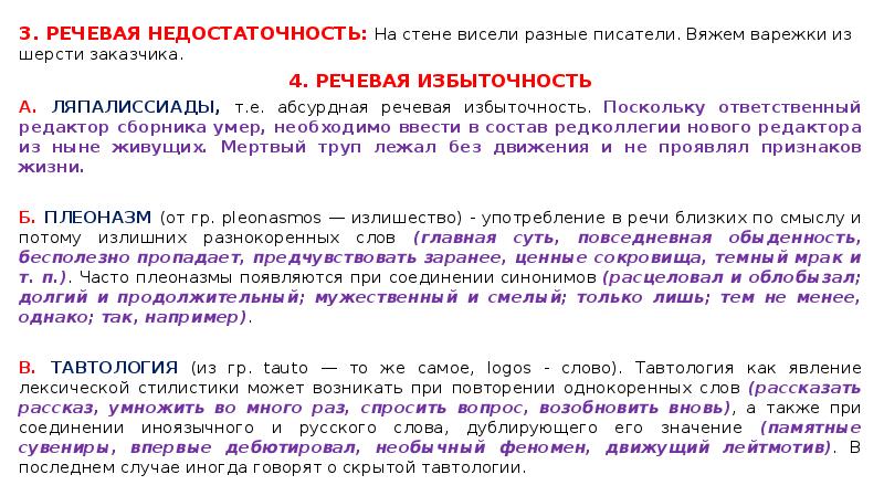 Найти речевую избыточность. Речевая избыточность и недостаточность. Ошибки связанные с речевой недостаточностью. Речевая избыточность примеры. Типичные ошибки связанные с речевой избыточностью.