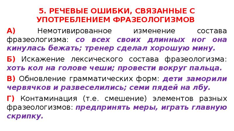 Лексические нормы употребление фразеологизмов. Ошибки связанные с употреблением фразеологизмов. Речевые ошибки связанные с употреблением фразеологизмов. Ошибки в употреблении фразеологизмов. Языковые ошибки связанные.