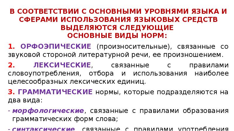 Общий уровень. Основных выделяются следующие уровни языка. Соответствие типов языковых норм и сфер применения. Уровни языка и нормы. В соответствии с основными уровнями языка и.