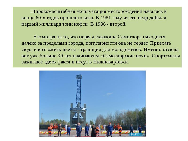 Эксплуатация месторождения нефти. Самотлорское месторождение. Достопримечательности Югры скважина. Широкомасштабная презентация.