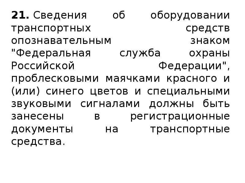 Правила эксплуатации транспортных средств