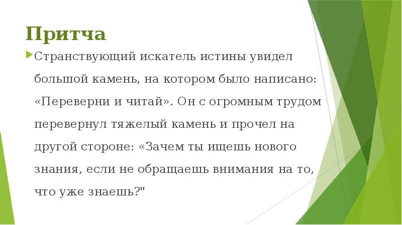 Притча
Странствующий искатель истины увидел большой камень, на котором было написано: Притча
Странствующий искатель истины увидел большой камень, на котором было написано: