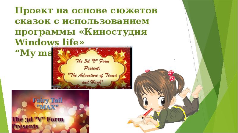 Проект на основе сюжетов сказок с использованием программы «Киностудия Windows life» Проект на основе сюжетов сказок с использованием программы «Киностудия Windows life»