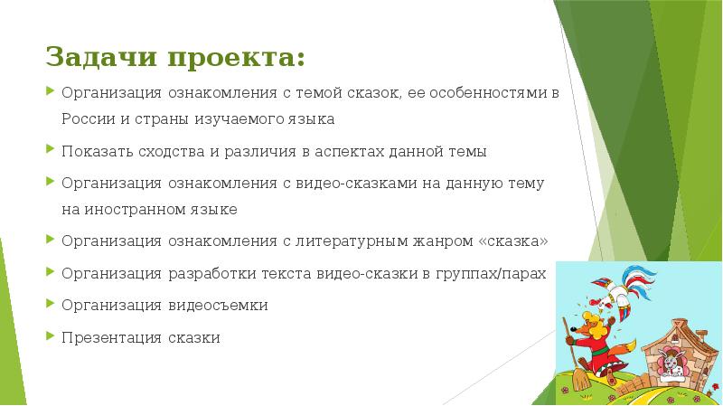 Задачи проекта:
Организация ознакомления с темой сказок, ее особенностями в России Задачи проекта:
Организация ознакомления с темой сказок, ее особенностями в России