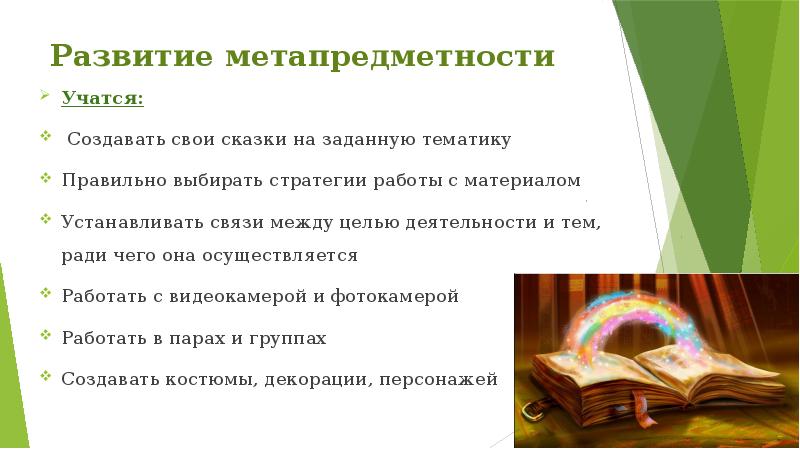 Развитие метапредметности
Учатся:
Создавать свои сказки на заданную тематику
Правильно Развитие метапредметности
Учатся:
Создавать свои сказки на заданную тематику
Правильно