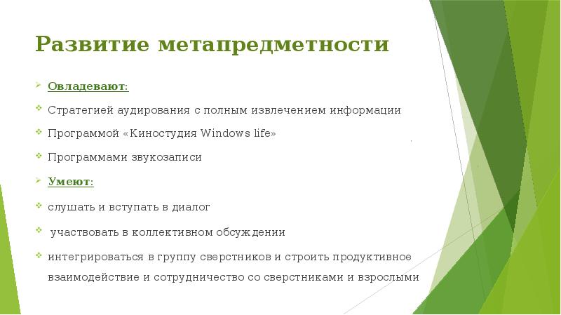 Развитие метапредметности
Овладевают:
Стратегией аудирования с полным извлечением информации
Программой «Киностудия Развитие метапредметности
Овладевают:
Стратегией аудирования с полным извлечением информации
Программой «Киностудия