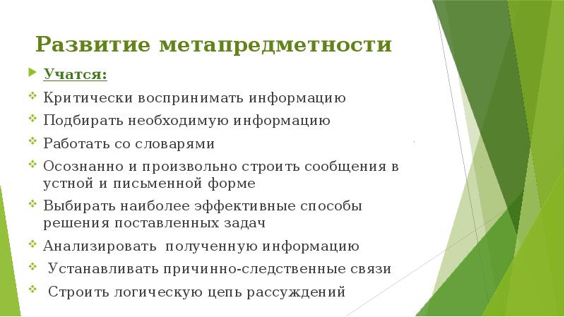 Развитие метапредметности
Учатся:
Критически воспринимать информацию
Подбирать необходимую информацию
Работать со Развитие метапредметности
Учатся:
Критически воспринимать информацию
Подбирать необходимую информацию
Работать со