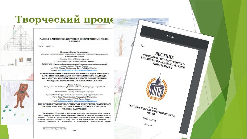 Творческий процесс Творческий процесс