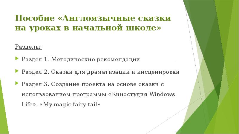 Пособие «Англоязычные сказки на уроках в начальной школе»
Разделы:
Раздел 1. Пособие «Англоязычные сказки на уроках в начальной школе»
Разделы:
Раздел 1.
