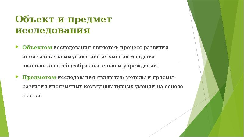 Объект и предмет исследования
Объектом исследования является: процесс развития иноязычных коммуникативных Объект и предмет исследования
Объектом исследования является: процесс развития иноязычных коммуникативных