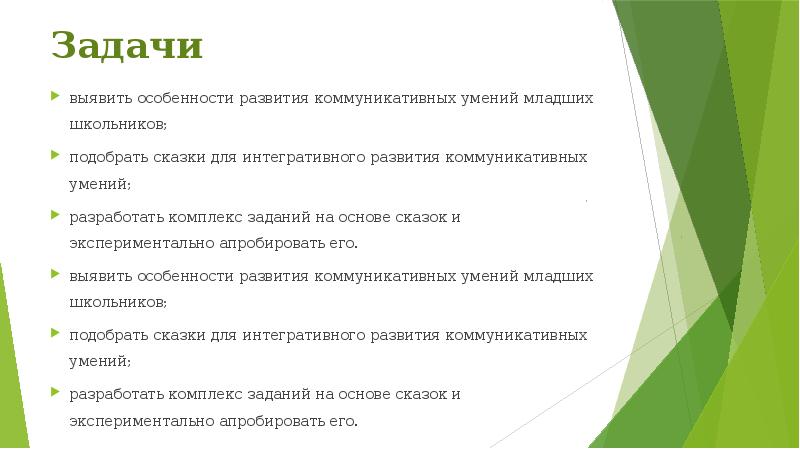 Задачи
выявить особенности развития коммуникативных умений младших школьников;
подобрать сказки для Задачи
выявить особенности развития коммуникативных умений младших школьников;
подобрать сказки для