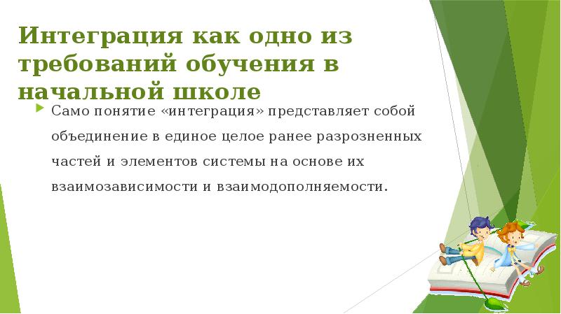 Интеграция как одно из требований обучения в начальной школе
Само понятие Интеграция как одно из требований обучения в начальной школе
Само понятие