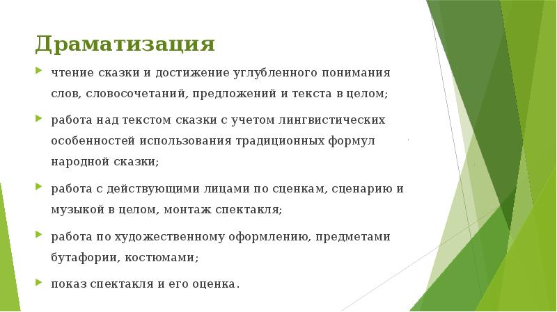 Драматизация
чтение сказки и достижение углубленного понимания слов, словосочетаний, предложений и Драматизация
чтение сказки и достижение углубленного понимания слов, словосочетаний, предложений и