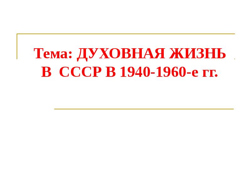 Духовная жизнь в ссср в 1940 1960 гг презентация 11 класс