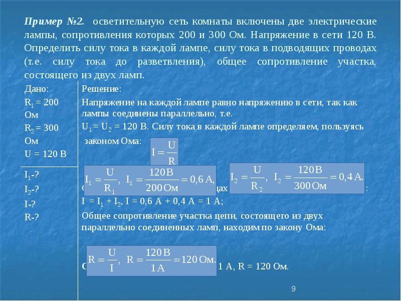 Электрическая лампа имеет сопротивление 480 ом вычисли