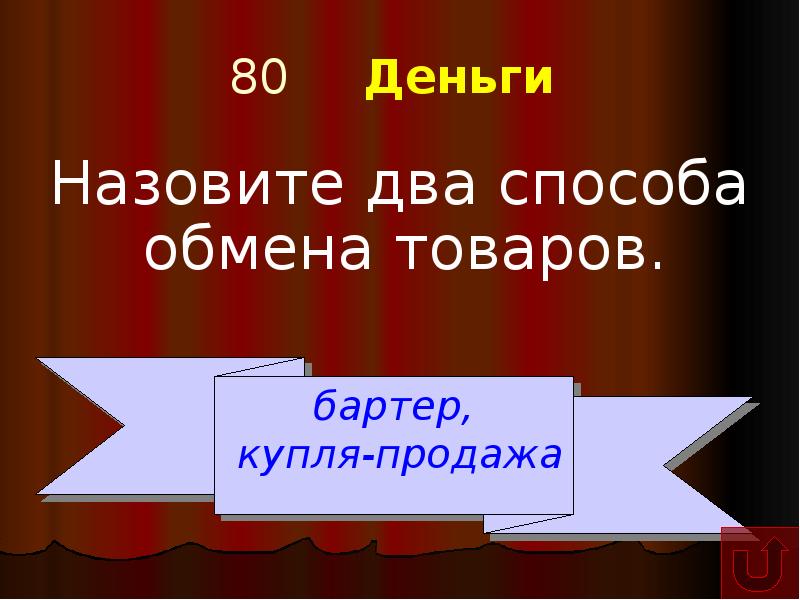 Два способа обмена товаров