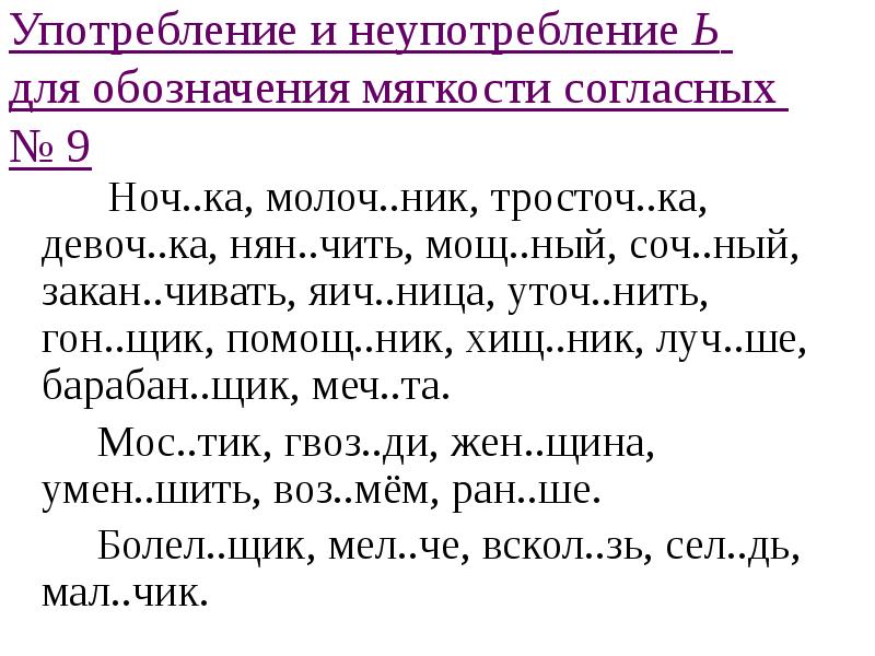 Употребление и неупотребление Ь  для обозначения мягкости согласных  №