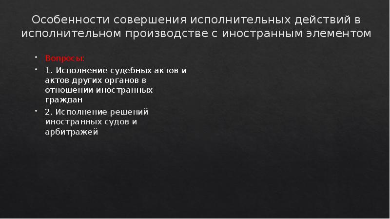 Особенности совершения исполнительных действий в исполнительном производстве с иностранным элементом Вопросы:
