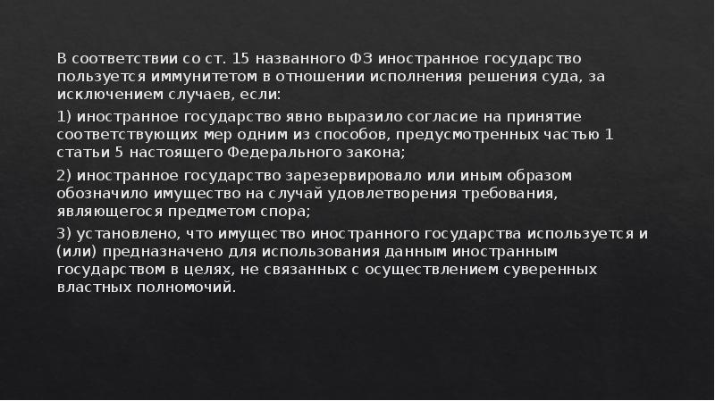 В соответствии со ст. 15 названного ФЗ иностранное государство пользуется иммунитетом