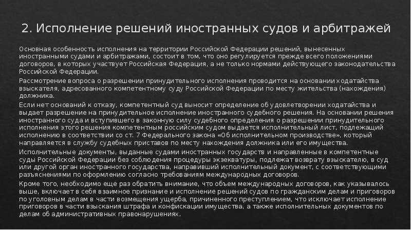 2. Исполнение решений иностранных судов и арбитражей Основная особенность исполнения на
