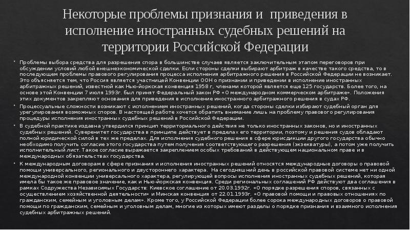 Некоторые проблемы признания и&nbsp; приведения в исполнение иностранных судебных решений на