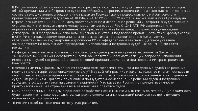 В России вопрос об исполнении конкретного решения иностранного суда относится к