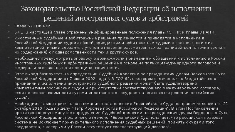 Законодательство Российской Федерации об исполнении решений иностранных судов и арбитражей Глава