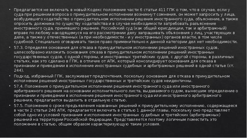 Предлагается не включать в новый Кодекс положение части 6 статьи 411