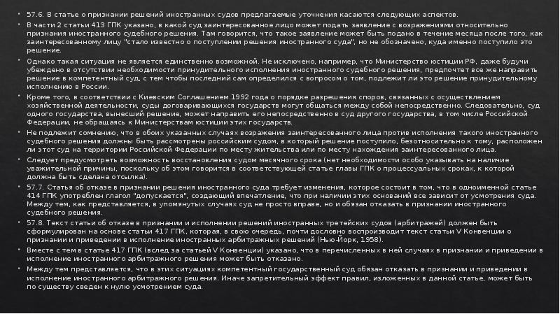 57.6. В статье о признании решений иностранных судов предлагаемые уточнения касаются
