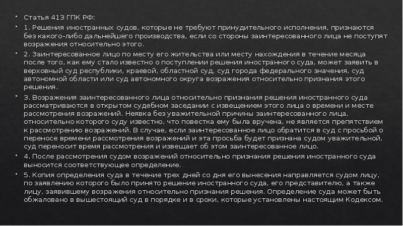 Статья 413 ГПК РФ: Статья 413 ГПК РФ: 1. Решения иностранных