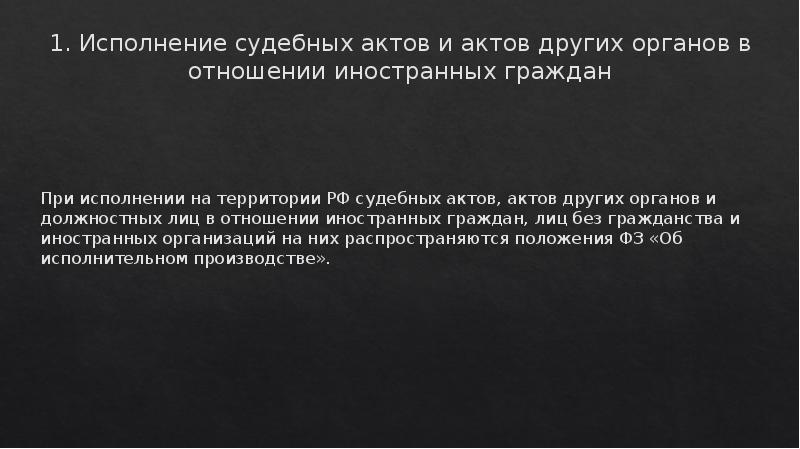 1. Исполнение судебных актов и актов других органов в отношении иностранных