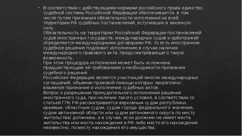 В соответствии с действующими нормами российского права единство судебной системы Российской
