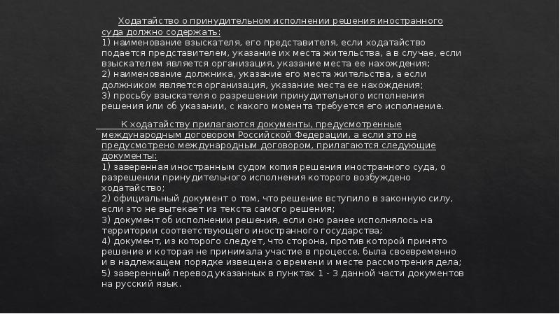 Ходатайство о принудительном исполнении решения иностранного суда должно содержать: 1) наименование
