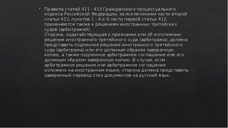 Правила статей 411 - 413 Гражданского процессуального кодекса Российской Федерации, за