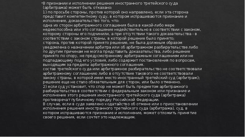 В признании и исполнении решения иностранного третейского суда (арбитража) может быть