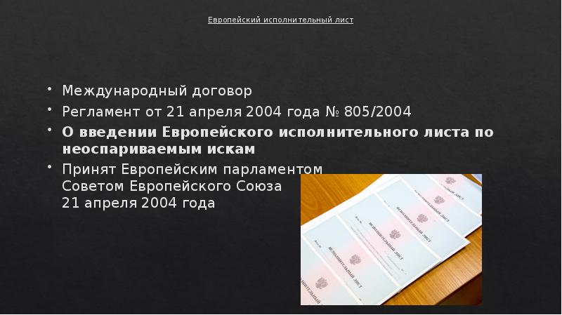 Европейский исполнительный лист Международный договор Регламент&nbsp;от 21 апреля 2004 года&nbsp;№ 805/2004