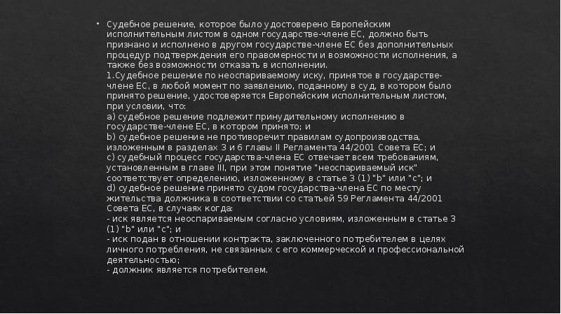Судебное решение, которое было удостоверено Европейским исполнительным листом в одном государстве-члене